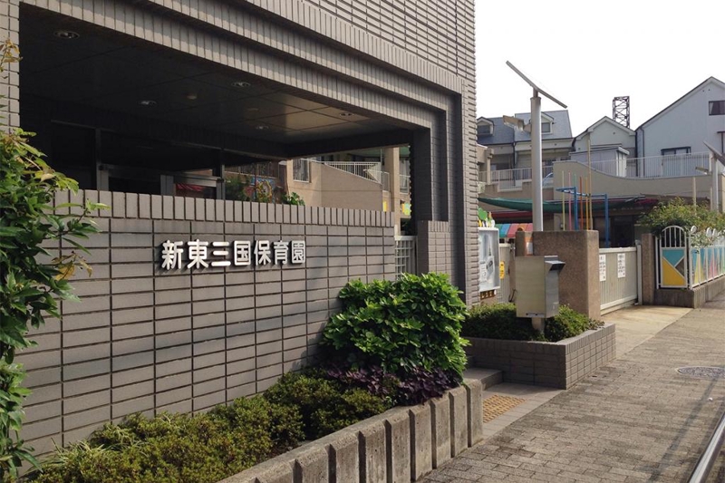 幼稚園・保育園　新東三国保育園（幼稚園・保育園）まで450m