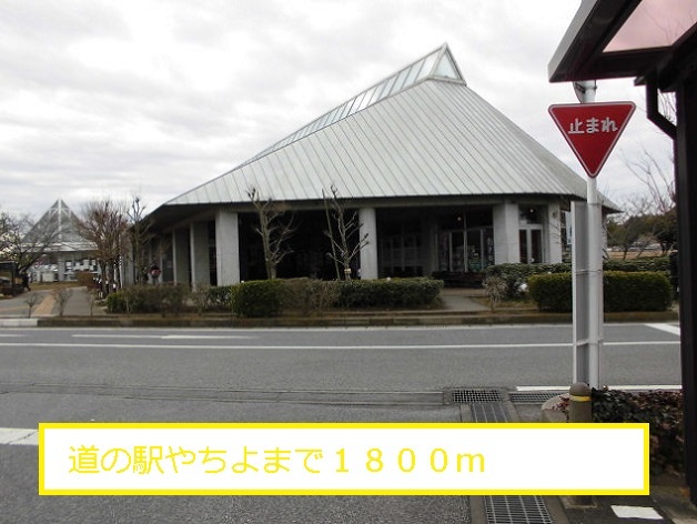 その他　道の駅やちよ（その他）まで1800m