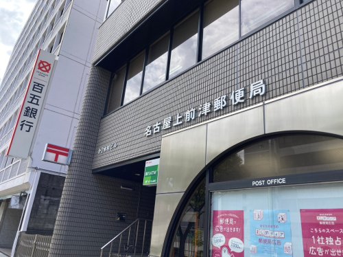郵便局　名古屋上前津郵便局（郵便局）まで208m