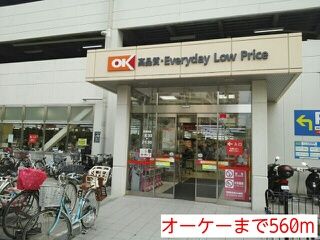 スーパー　オーケー（スーパー）まで560m