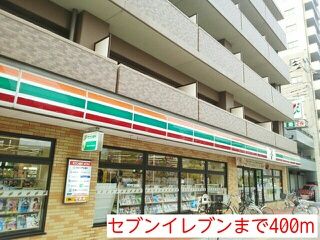 コンビニ　セブンイレブン（コンビニ）まで400m
