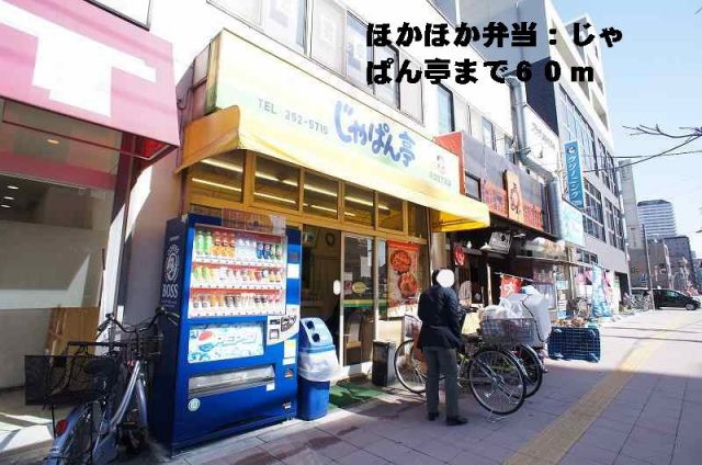 その他　弁当じゃぱん亭（その他）まで60m