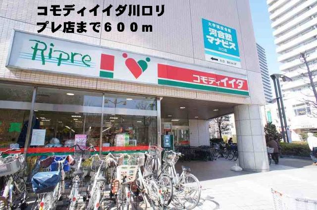 スーパー　コモディイイダ川口リプレ店（スーパー）まで600m