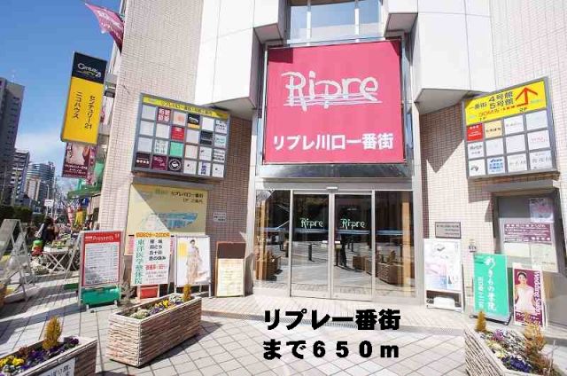 ショッピングセンター　リプレ川口一番街（ショッピングセンター）まで650m