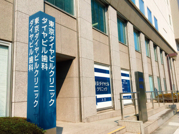病院　東京ダイヤビルクリニック（病院）まで409m