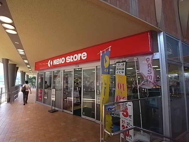 スーパー　京王ストア稲城店（スーパー）まで869m