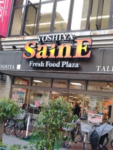 スーパー　よしや大塚店（スーパー）まで254m
