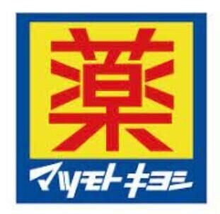 ドラックストア　マツモトキヨシ名古屋大須万松寺店（ドラッグストア）まで487m