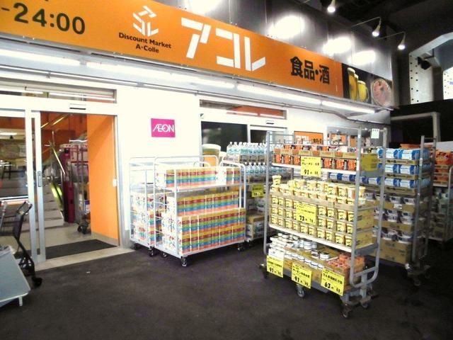 スーパー　アコレ幕張本郷7丁目店（スーパー）まで399m