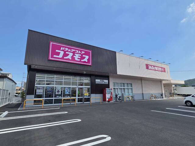 ドラックストア　ドラッグコスモス（ドラッグストア）まで220m