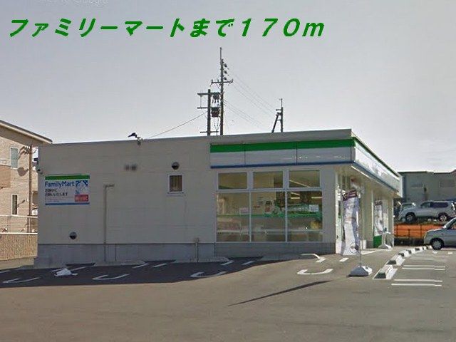 コンビニ　ファミリーマート（コンビニ）まで170m
