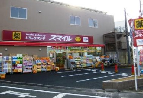 ドラックストア　ドラッグストアスマイル世田谷船橋店（ドラッグストア）まで655m