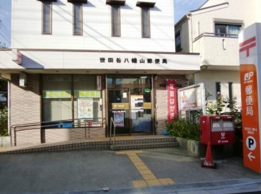 郵便局　世田谷八幡山郵便局（郵便局）まで711m