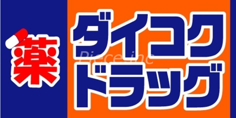 【大阪市中央区森ノ宮中央のマンションのドラックストア】