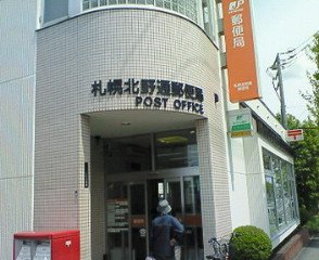 郵便局　札幌北野通郵便局（郵便局）まで225m