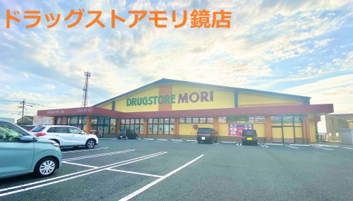 ドラックストア　ドラッグストアモリ 鏡店（ドラッグストア）まで2340m