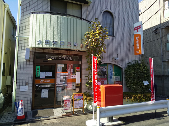 郵便局　大田矢口三郵便局（郵便局）まで311m