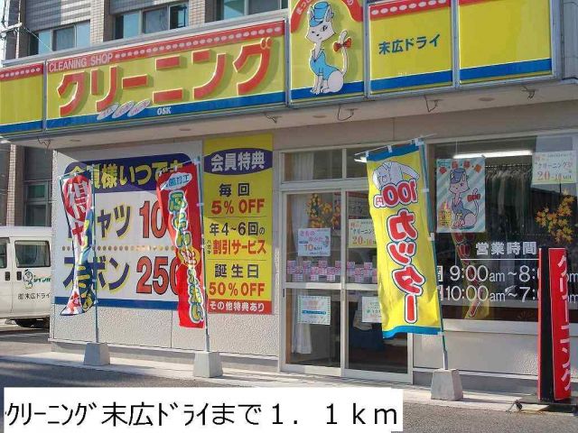 その他　クリーニング末広ドライ（その他）まで1100m