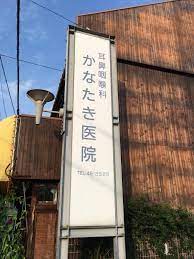 病院　耳鼻咽喉科かなたき医院（病院）まで140m