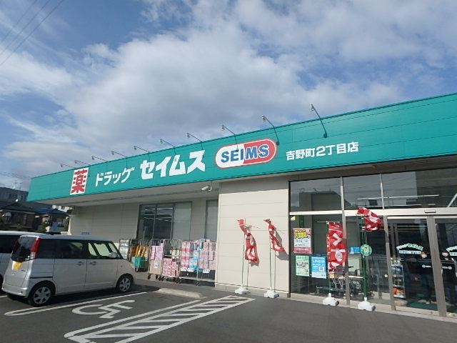 ドラックストア　セイムス（ドラッグストア）まで638m
