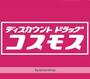 ドラックストア　ディスカウントドラッグ　コスモス（ドラッグストア）まで461m