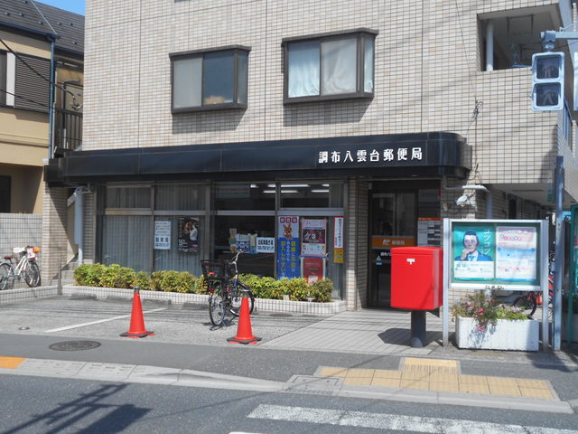 郵便局　調布八雲台郵便局（郵便局）まで700m