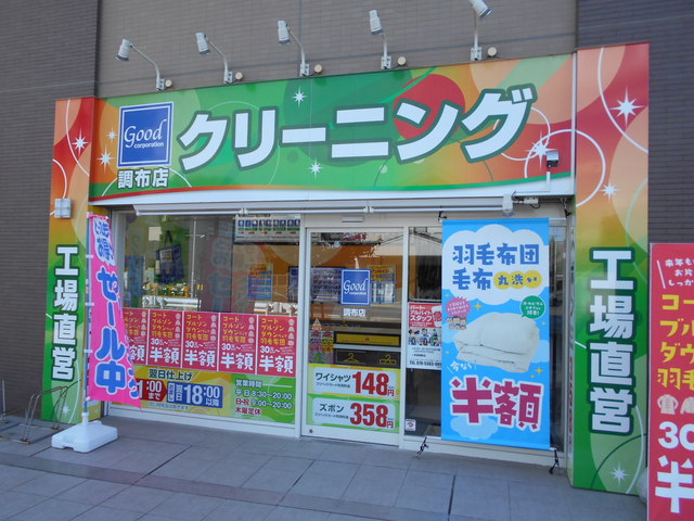 その他　クリーニンググッド調布店（その他）まで270m