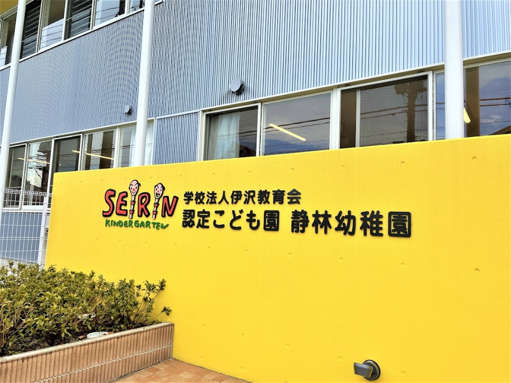 幼稚園・保育園　静林保育園（幼稚園・保育園）まで1228m