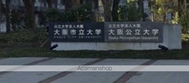 大学・短大　大阪公立（大学・短大）まで427m