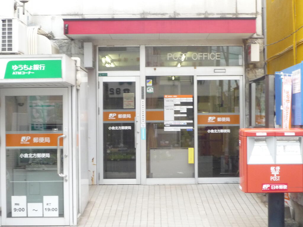 郵便局　小倉北方郵便局（郵便局）まで233m