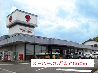スーパー　スーパーよしだ（スーパー）まで550m