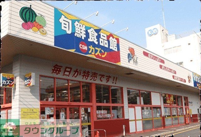 スーパー　旬鮮食品館カズン（スーパー）まで699m