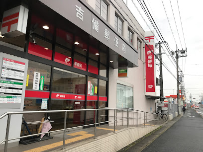 郵便局　吉備郵便局（郵便局）まで1052m