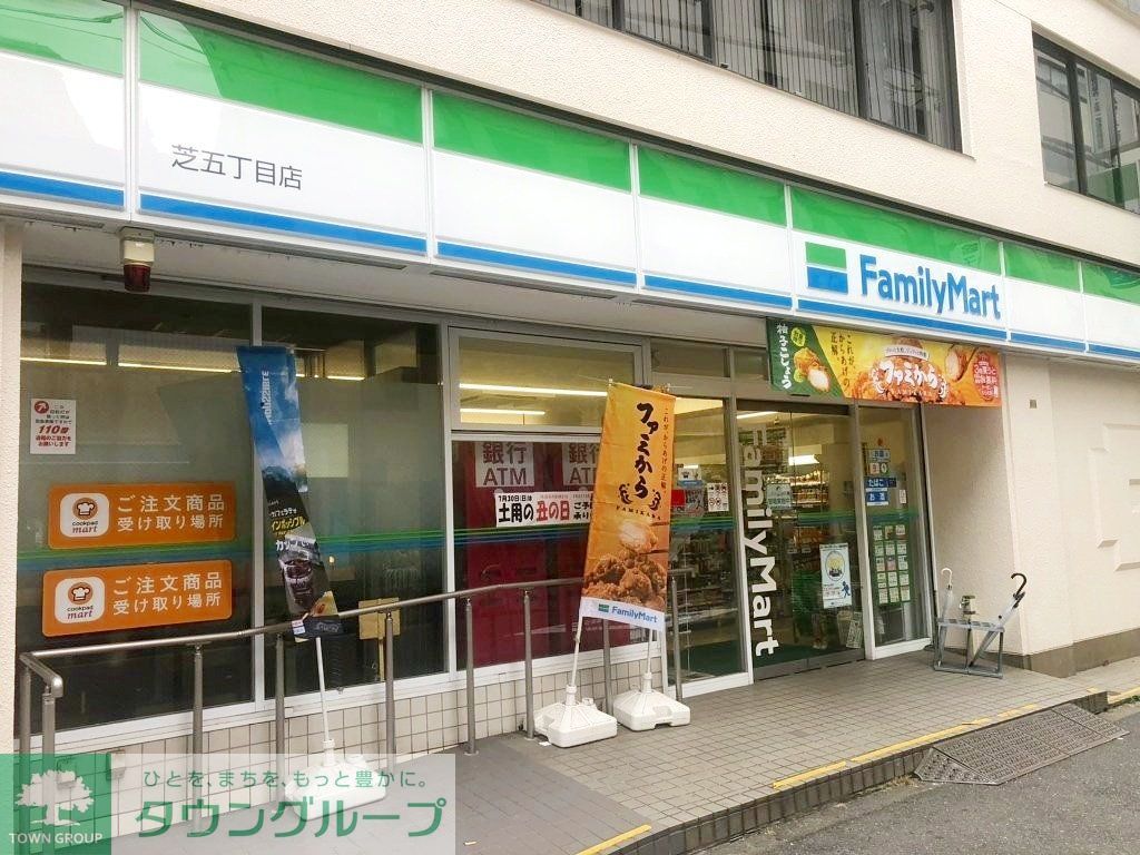 コンビニ　ファミリーマート芝五丁目店（コンビニ）まで180m
