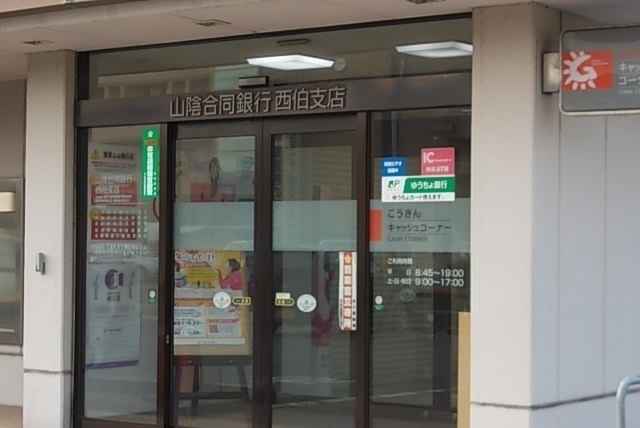 銀行　山陰合同銀行西伯支店（銀行）まで400m
