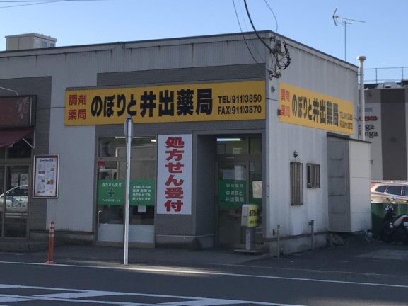 ドラックストア　のぼりと井出薬局（ドラッグストア）まで21m