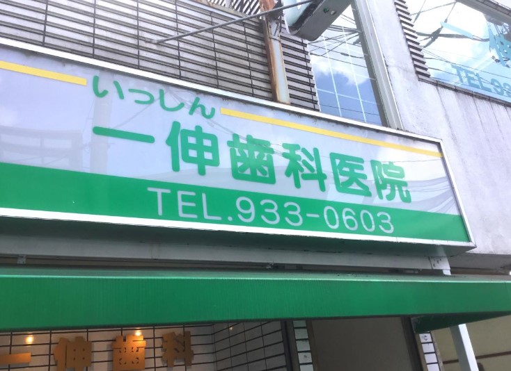 病院　一伸歯科医院（病院）まで107m