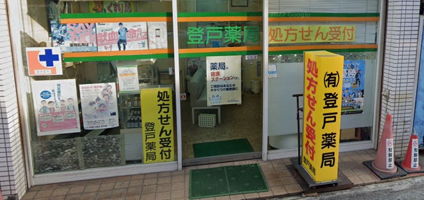 ドラックストア　登戸薬局（ドラッグストア）まで107m