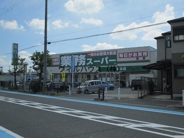 スーパー　業務スーパー羽衣店（スーパー）まで1512m
