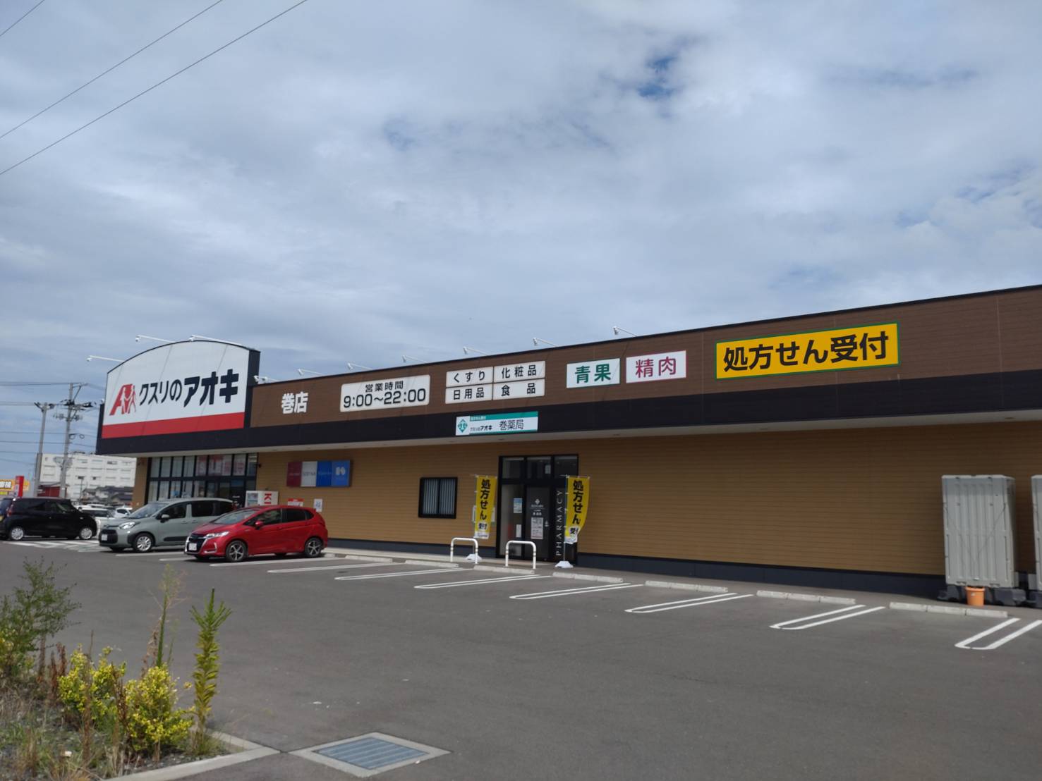 ドラックストア　クスリのアオキ巻店（ドラッグストア）まで1277m
