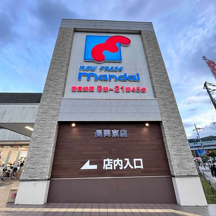 スーパー　mandai(万代) 長岡京店（スーパー）まで1365m