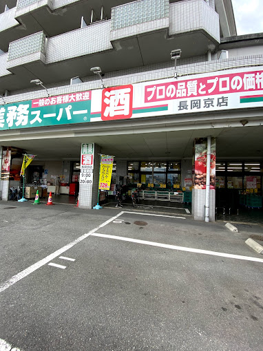 スーパー　業務スーパー 長岡京店（スーパー）まで1490m