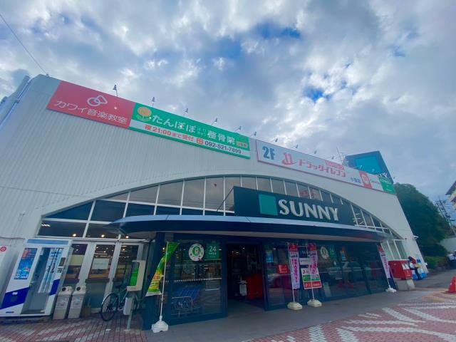 スーパー　★サニー小笹店（スーパー）まで2018m