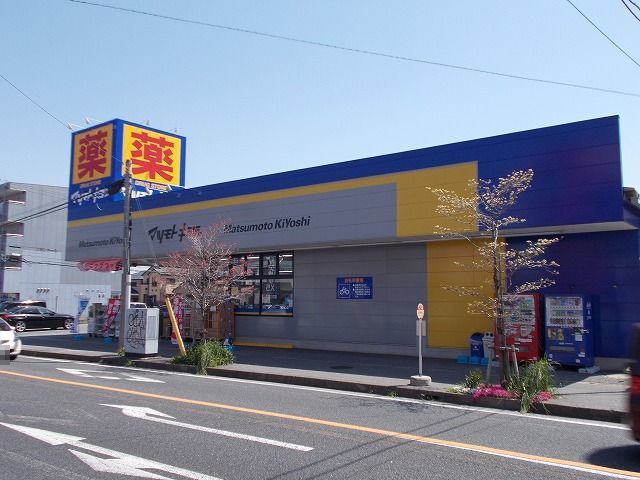 ドラックストア　マツモトキヨシ市原松ヶ島店（ドラッグストア）まで300m