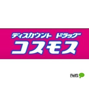 ドラックストア　ディスカウントドラッグコスモス古屋店（ドラッグストア）まで658m