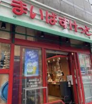 スーパー　まいばすけっと両国国技館通り店（スーパー）まで340m