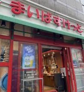 スーパー　まいばすけっと両国駅東口店（スーパー）まで633m