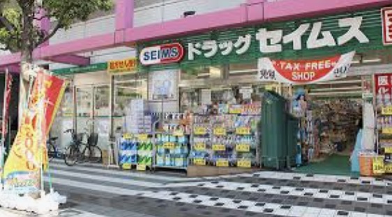 ドラックストア　ドラッグセイムス墨田両国店（ドラッグストア）まで358m