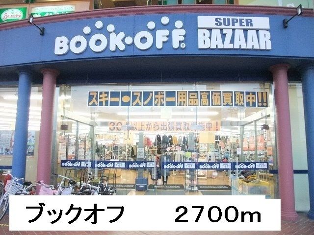 その他　ブックオフ（その他）まで2700m