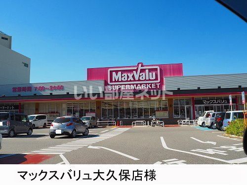 スーパー　マックスバリュー大久保店（スーパー）まで223m